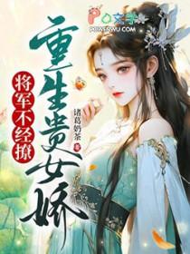 贵为将军府嫡女