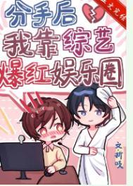 分手后我靠综艺爆红娱乐圈百度