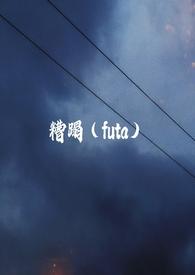 糟蹋扶他强制爱完整版