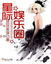 星际娱乐圈耽美