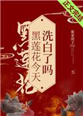黑莲花今天洗白了吗txt