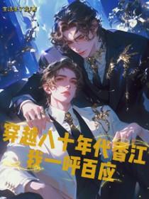 穿越到八十年代