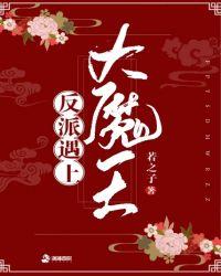 从反派大魔王开始无敌