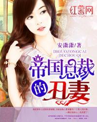 帝国总裁丑妻蓝七七免费