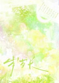 村霸靠签到系统养夫郎TXT