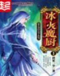 冰火魔厨讲的是什么故事
