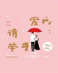 刘美含爱我的请举手