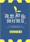 我想要和你做朋友