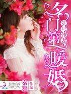 头号新宠最佳娇妻送上门