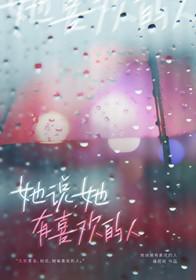 她说她有喜欢的人为什么又可以在她家里睡在一起