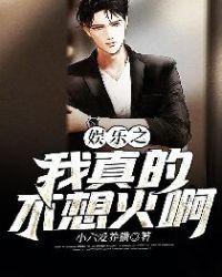 娱乐之我真的不想红