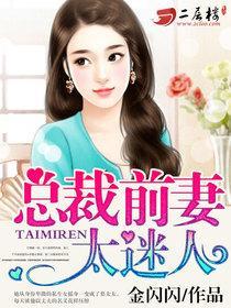 总裁前妻太强悍