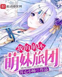 我的崩坏萌妹旅团 笔文斋