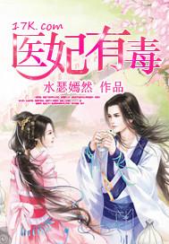 医妃有毒全集观看