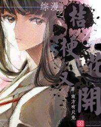 【综漫】桔梗花物语