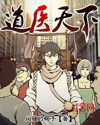 道医天下TXT奇书网