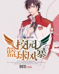 校园篮球风云第9集