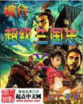 超级三国志