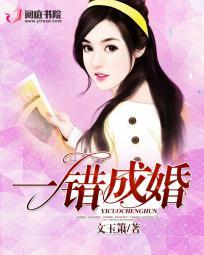 一错成婚白夏雪粱浚卿
