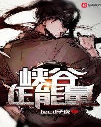 峡谷正能量 最新章节 无弹窗