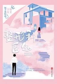 整形科医生英语