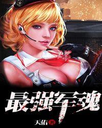 最强军魂云天免费阅读无弹窗