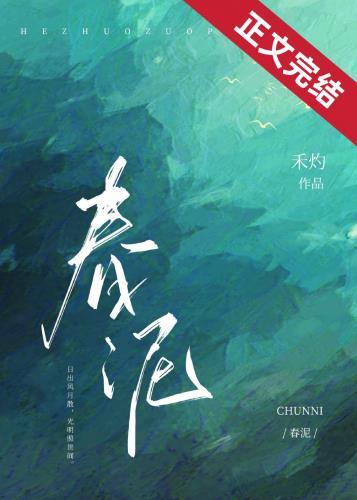 春泥的歌词