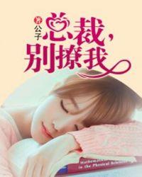 总裁你别撩余依免费