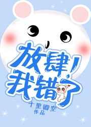 放肆我错了by十里卿空