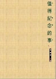 为了忘却的纪念