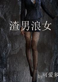 渣男浪女野外激情瞬间