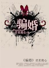 骗婚犯法吗会判刑吗