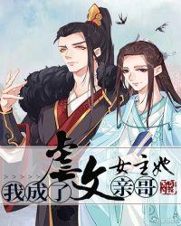 我成了虐文女主她亲哥完整版