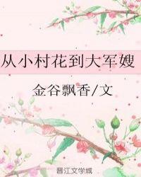 从小村花到大军嫂的