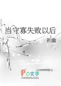 守寡失败以后贴吧