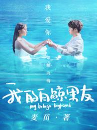 我的白鲸男友男主角到底是谁