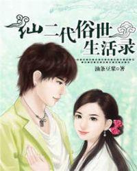 仙二代的日常生活短剧