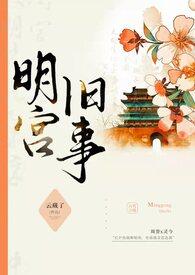 明宫旧事(sp训诫)(云藏了)全文最