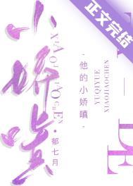 他的小娇嗔笔趣阁免费阅读百度