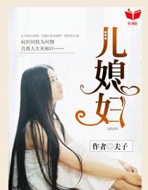 我的儿媳妇真的是好