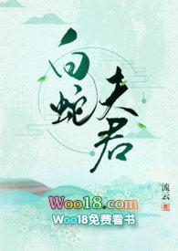 白蛇夫君许宣草白似锦