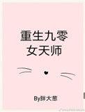 重生九十年代天师军嫂