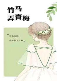 竹马弄青梅(1V1H)