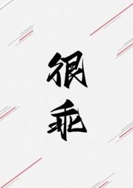 很乖(1V1 高H) 第501章