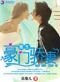 豪门重生娇妻很撩人在线阅读