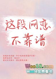 这段网恋 不靠谱
