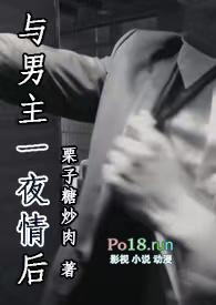 与男主一夜情后(1V1)完结笔趣阁