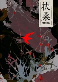 扶桑(古风灵异)作者鸣銮