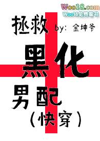 拯救黑化男主【快穿】