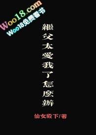 继父对继女太好了害怕